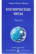 Космические весы